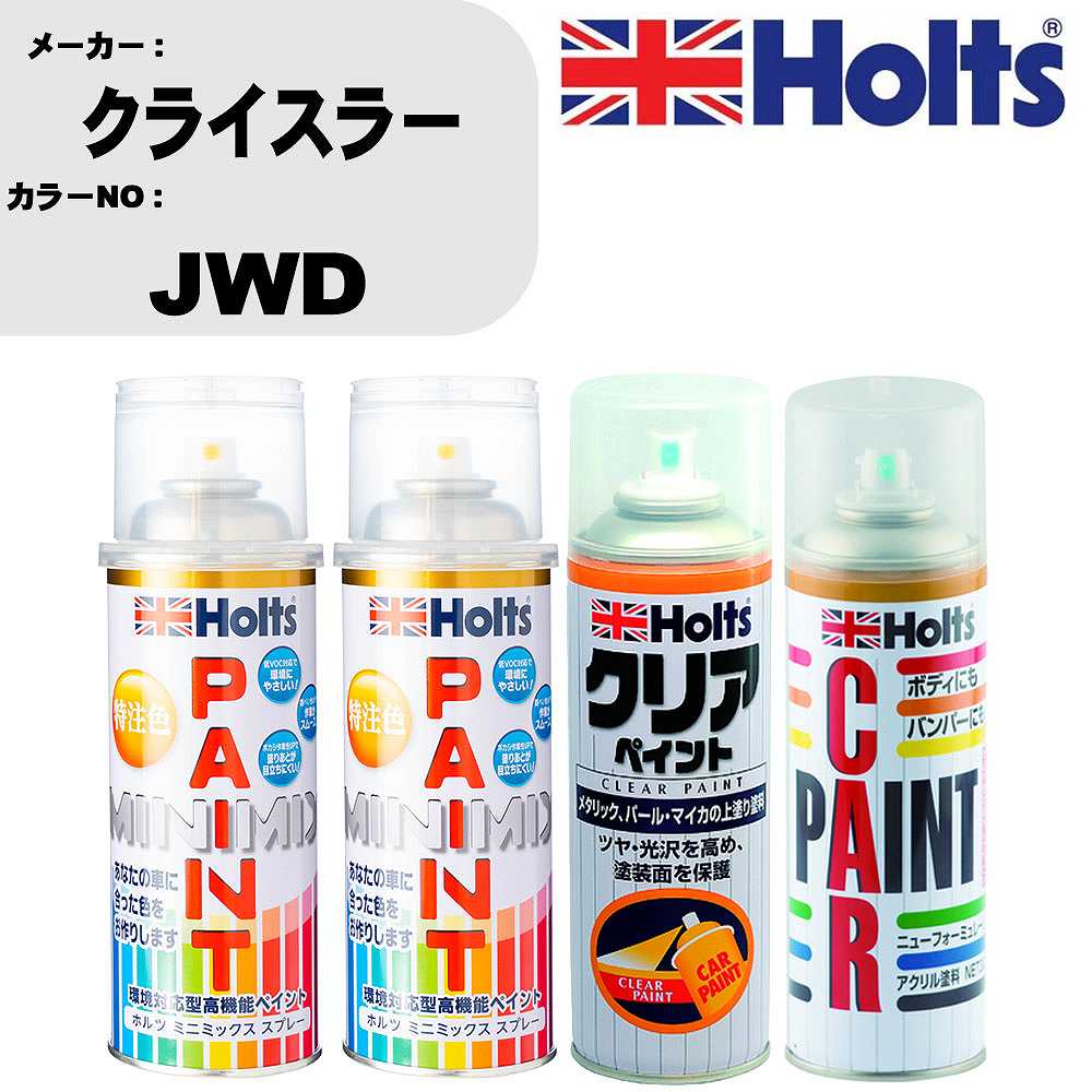 車 塗装 スプレー クライスラー JWD ペイントスプレー+ボカシ剤(MH11608)+クリア(MH11604)セット カラースプレー ホルツ MINMIX ミニミックス オーダーカラー 補修 カーペイント【TU&SP】 車 傷消し キズ 直し 自分 で｜カー用品直販店 D-BOX 店