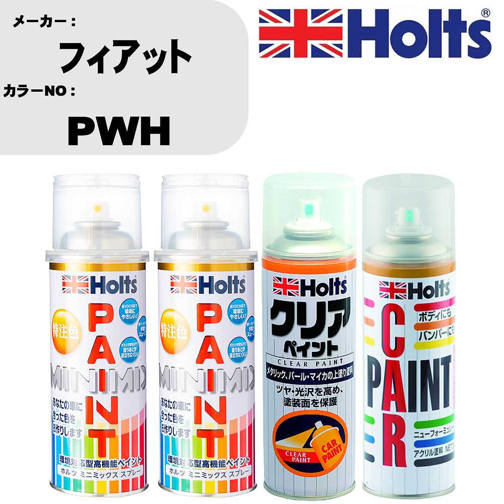 車 塗装 スプレー フィアット PWH ペイントスプレー+ボカシ剤(MH11608)+クリア(MH11604)セット カラースプレー ホルツ MINMIX ミニミックス オーダーカラー 補修 カーペイント【TU&SP】 車 傷消し キズ 直し 自分 で｜カー用品直販店 D-BOX 店