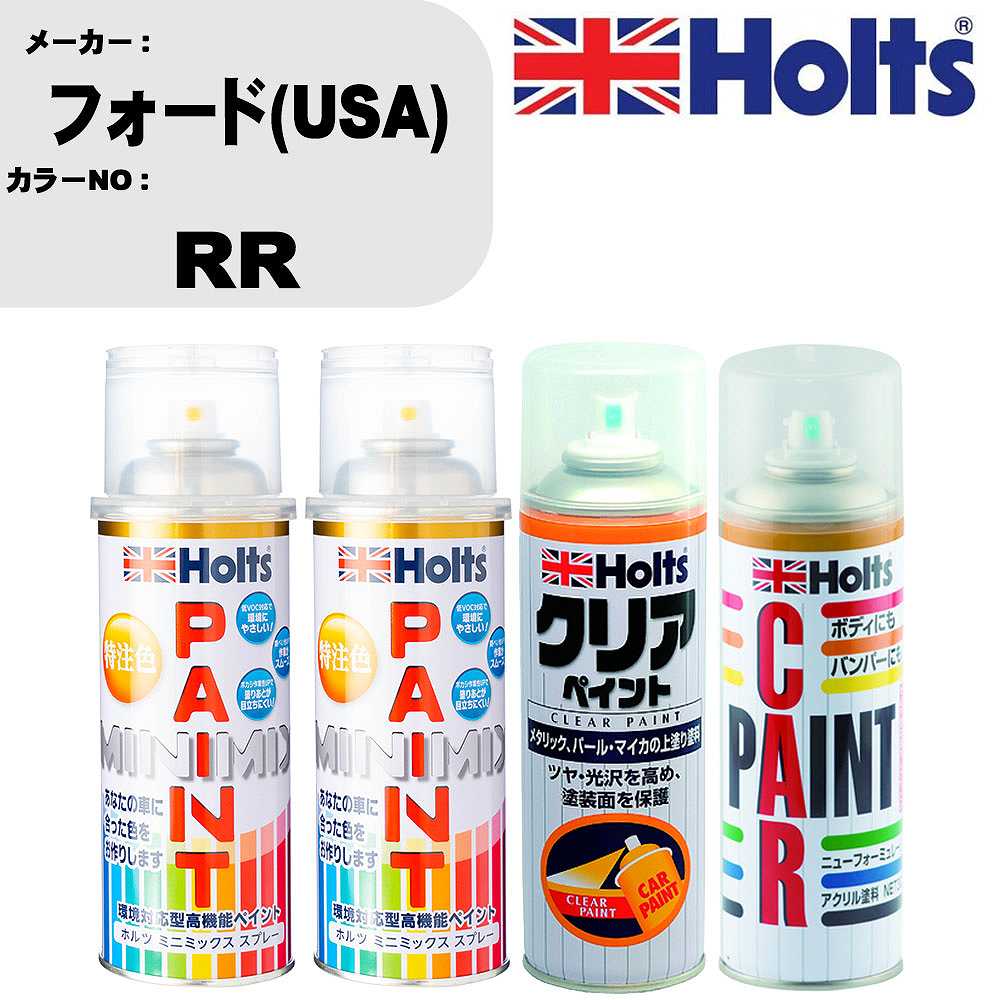 車 塗装 スプレー フォード(USA) RR ペイントスプレー+ボカシ剤(MH11608)+クリア(MH11604)セット カラースプレー ホルツ MINMIX ミニミックス オーダーカラー 補修 カーペイント【TU&SP】 車 傷消し キズ 直し 自分 で｜カー用品直販店 D-BOX 店