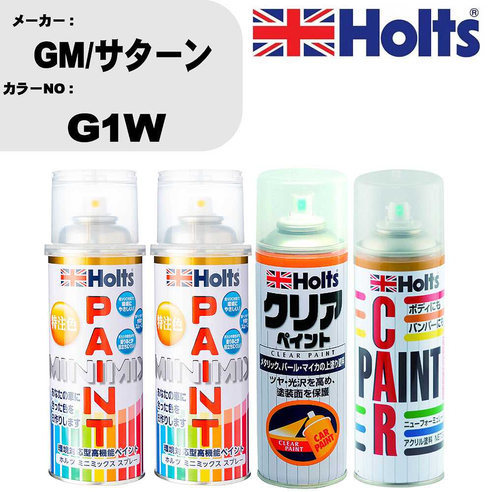 車 塗装 スプレー GM/サターン G1W ペイントスプレー+ボカシ剤(MH11608)+クリア(MH11604)セット カラースプレー ホルツ MINMIX ミニミックス オーダーカラー 補修 カーペイント【TU&SP】 車 傷消し キズ 直し 自分 で｜カー用品直販店 D-BOX 店