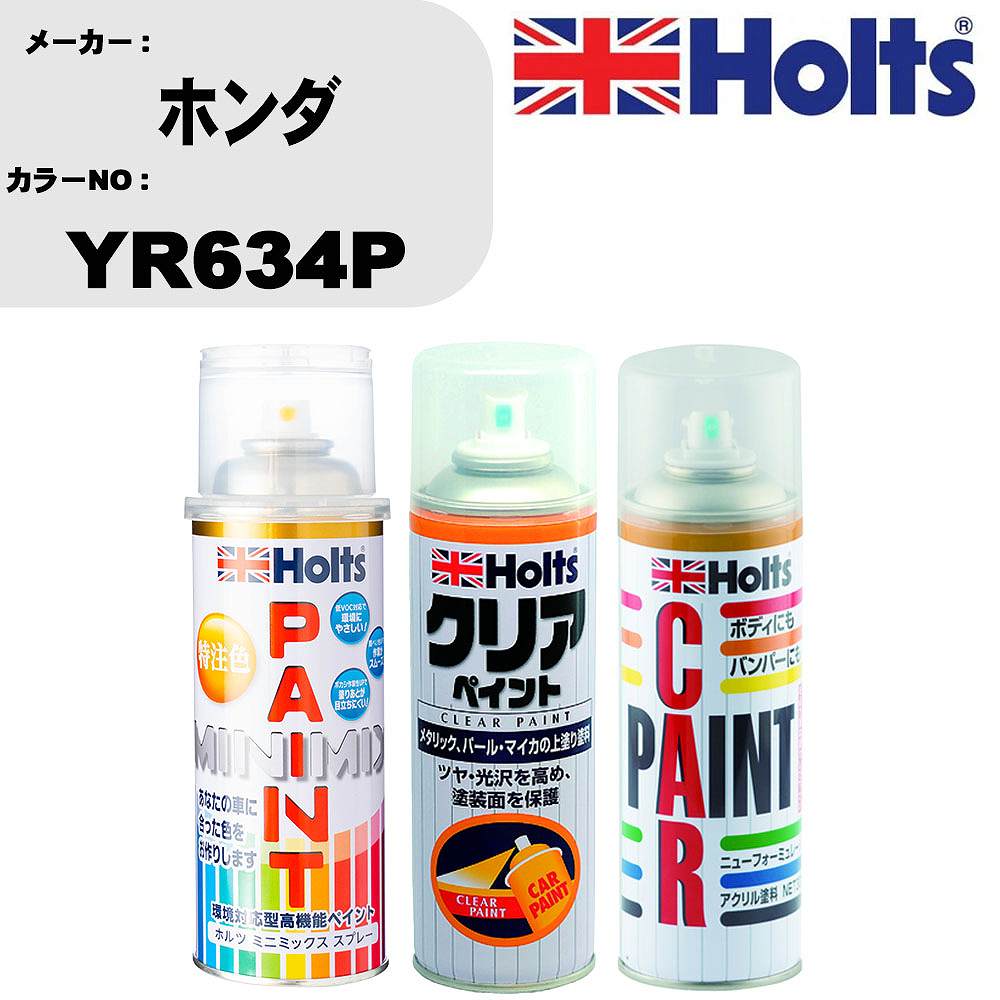車 塗装 スプレー ホンダ YR634P ペイントスプレー+ボカシ剤(MH11608)+クリア(MH11604)セット カラースプレー ホルツ MINMIX ミニミックス オーダーカラー 補修 カーペイント【TU&SP】 車 傷消し キズ 直し 自分 で