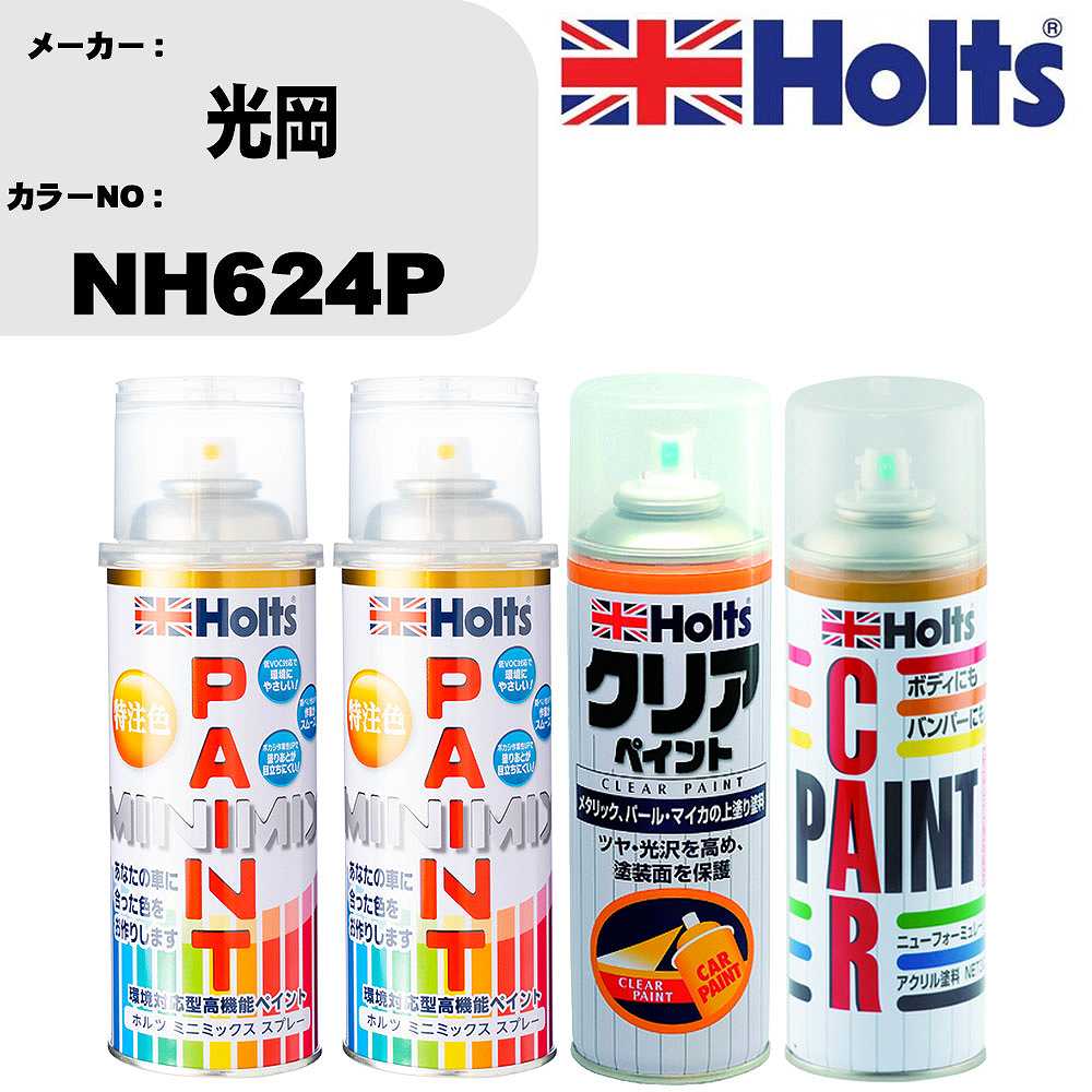 車 塗装 スプレー 光岡 NH624P ペイントスプレー+ボカシ剤(MH11608)+クリア(MH11604)セット カラースプレー ホルツ MINMIX ミニミックス オーダーカラー 補修 カーペイント【TU&SP】 車 傷消し キズ 直し 自分 で｜カー用品直販店 D-BOX 店