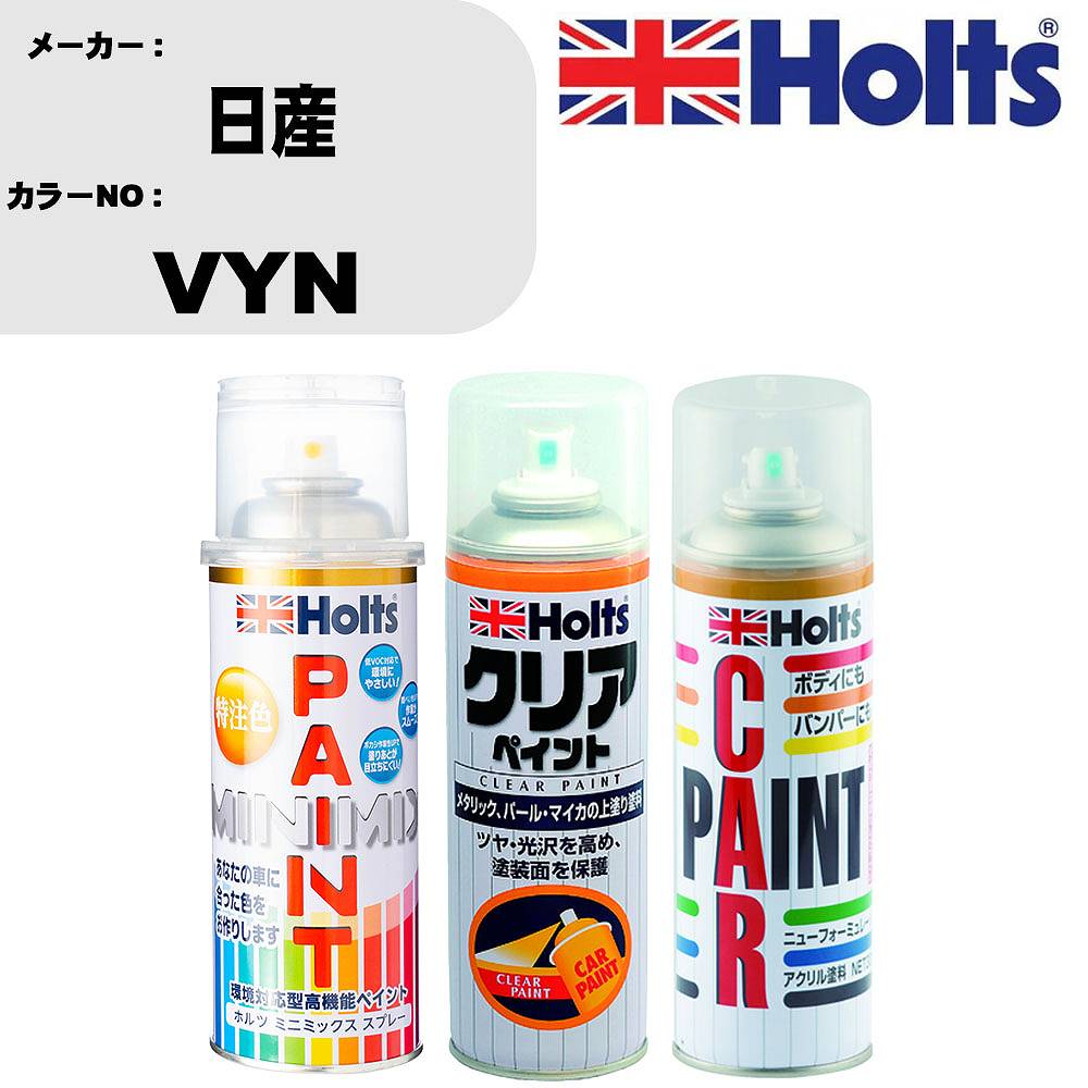 車 塗装 スプレー 日産 VYN ペイントスプレー+ボカシ剤(MH11608)+クリア(MH11604)セット カラースプレー ホルツ MINMIX ミニミックス オーダーカラー 補修 カーペイント【TU&SP】 車 傷消し キズ 直し 自分 で