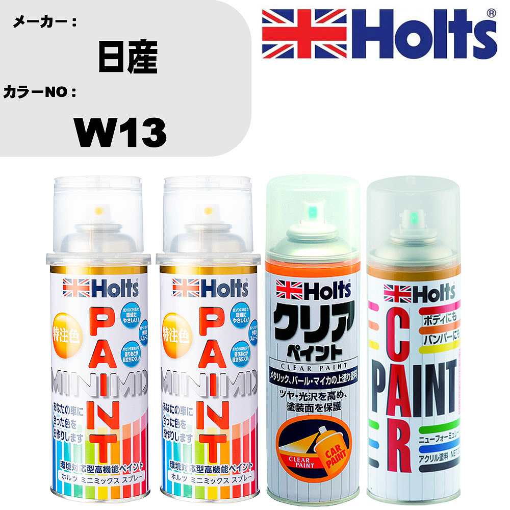 車 塗装 スプレー 日産 W13 ペイントスプレー+ボカシ剤(MH11608)+クリア(MH11604)セット カラースプレー ホルツ MINMIX ミニミックス オーダーカラー 補修 カーペイント【TU&SP】 車 傷消し キズ 直し 自分 で