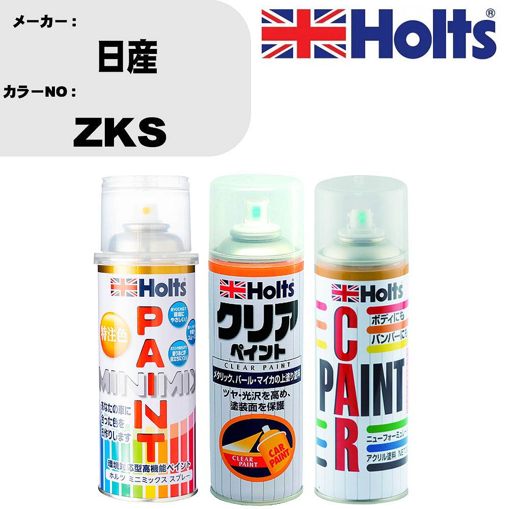 車 塗装 スプレー 日産 ZKS ペイントスプレー+ボカシ剤(MH11608)+クリア(MH11604)セット カラースプレー ホルツ MINMIX ミニミックス オーダーカラー 補修 カーペイント【TU&SP】 車 傷消し キズ 直し 自分 で
