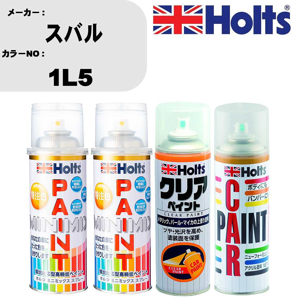 車 塗装 スプレー スバル 1L5 ペイントスプレー+ボカシ剤(MH11608)+クリア(MH11604)セット カラースプレー ホルツ MINMIX ミニミックス オーダーカラー 補修 カーペイント【TU&SP】 車 傷消し キズ 直し 自分 で｜カー用品直販店 D-BOX 店