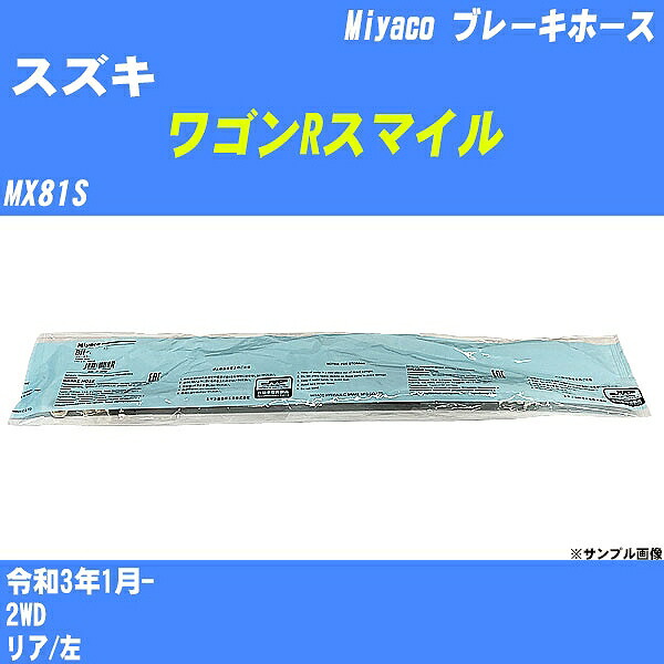 【楽天市場】≪スズキ ワゴンRスマイル≫ ブレーキホース MX81S 令和3年1月- ミヤコ自動車 BH-54032 【H04006】：カー用 ...