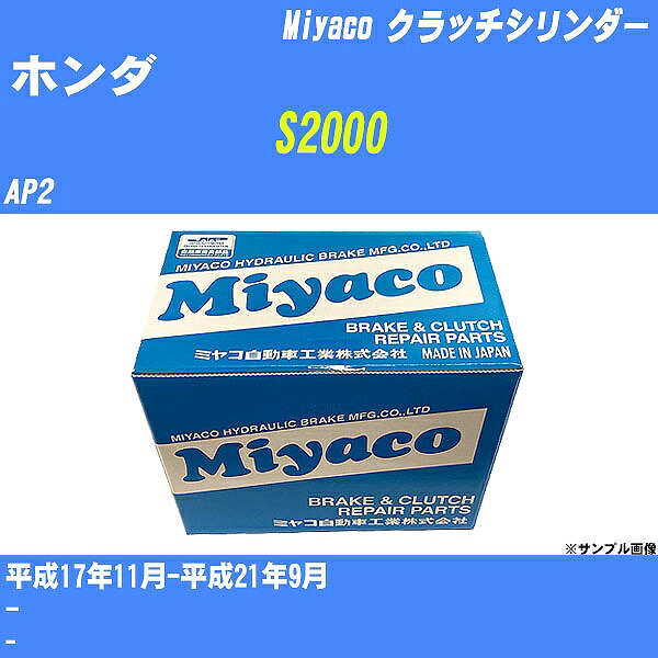 ≪ホンダ S2000≫ クラッチマスターシリンダー AP2 平成17年11月-平成21年9月 ミヤコ自動車 MC-H117 【H04006】｜カー用品直販店 D-BOX 店 7,431円