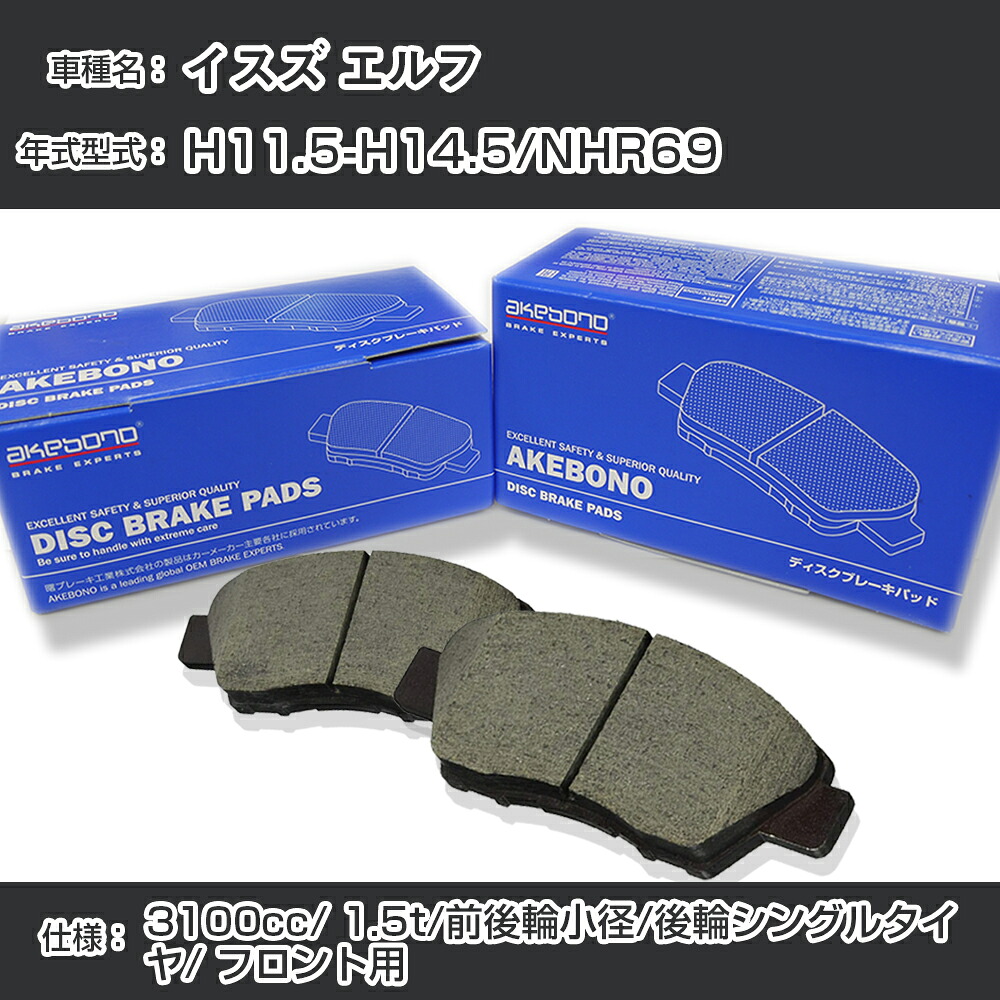 イスズ エルフ ブレーキパッド フロント H11.5-H14.5/NHR69 [3100cc/1.5t/前後輪小径/後輪シングルタイヤ] AN-361WK メーカー純正採用 アケボノブレーキ イチネンアクセス NX28 グリス 1回分10g 【H04006】｜カー用品直販店 D-BOX 店