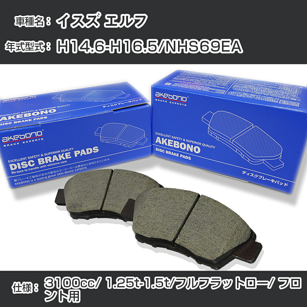 イスズ エルフ ブレーキパッド フロント H14.6-H16.5/NHS69EA [3100cc/1.25t-1.5t/フルフラットロー] AN-429WK メーカー純正採用 アケボノブレーキ イチネンアクセス NX28 グリス 1回分10g 【H04006】｜カー用品直販店 D-BOX 店