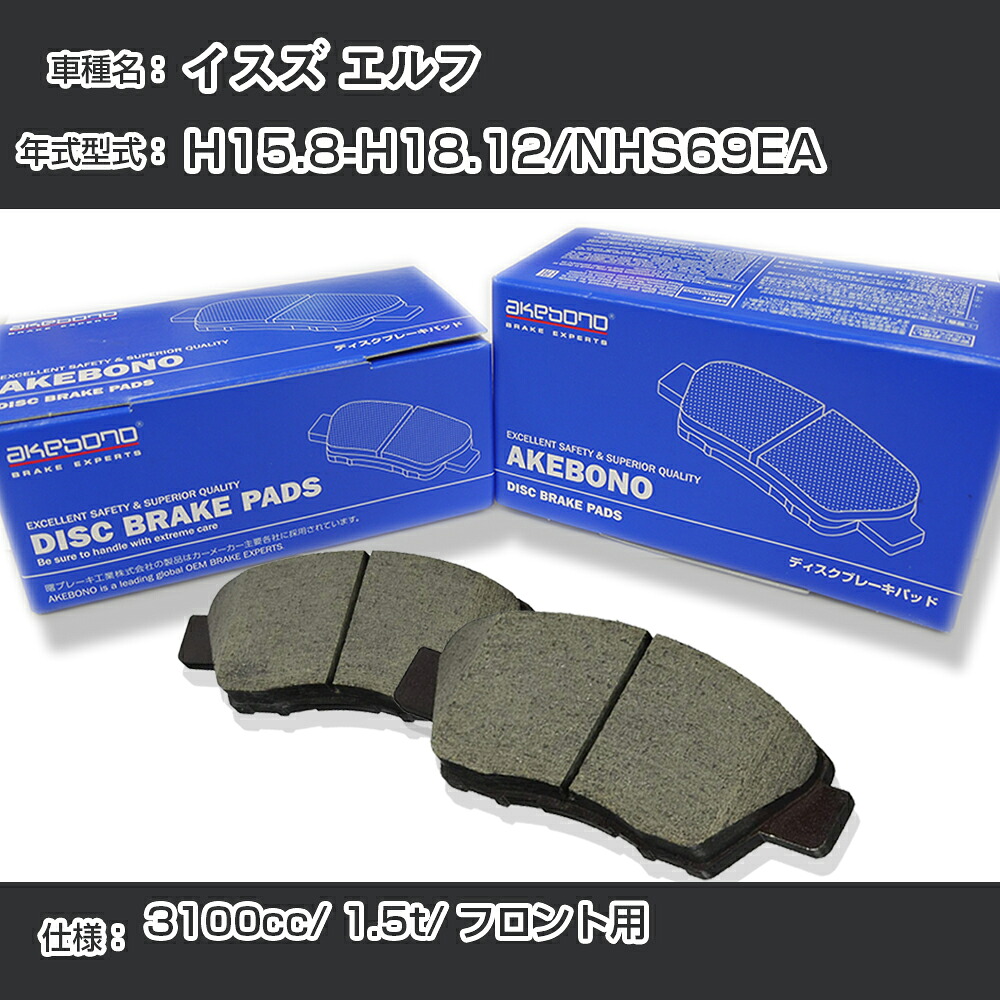 イスズ エルフ ブレーキパッド フロント H15.8-H18.12/NHS69EA [3100cc/1.5t] AN-429WK メーカー純正採用 アケボノブレーキ イチネンアクセス NX28 グリス 1回分10g 【H04006】｜カー用品直販店 D-BOX 店