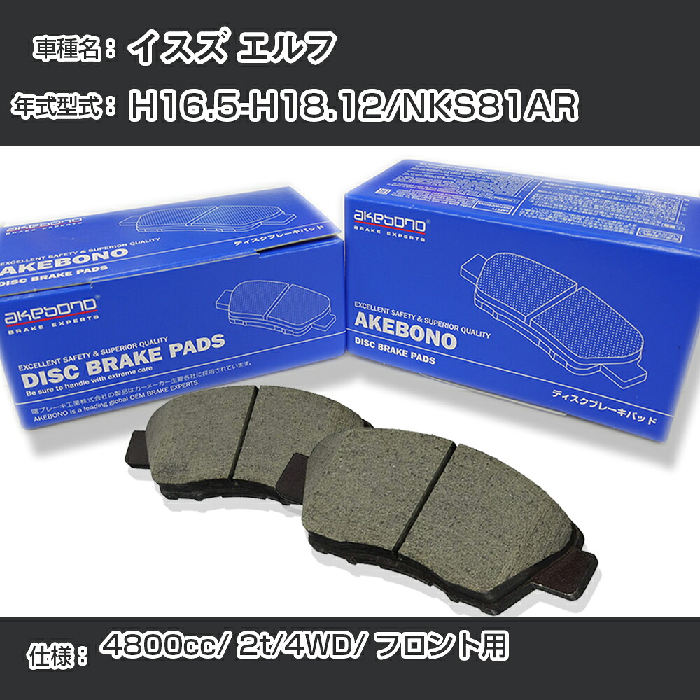 イスズ エルフ ブレーキパッド フロント H16.5-H18.12/NKS81AR [4800cc/2t/4WD] AN-429WK メーカー純正採用 アケボノブレーキ イチネンアクセス NX28 グリス 1回分10g 【H04006】｜カー用品直販店 D-BOX 店