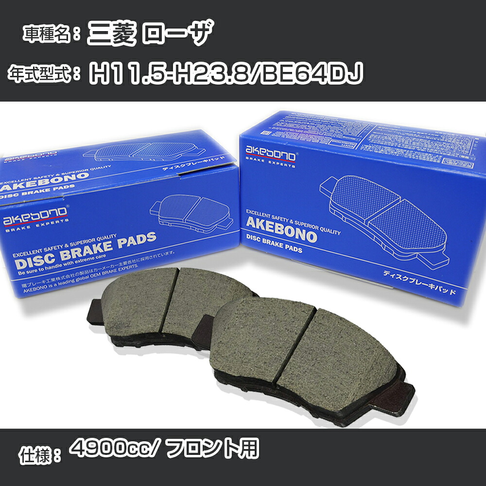 三菱 ローザ ブレーキパッド フロント H11.5-H23.8/BE64DJ [4900cc/-] AN-476K メーカー純正採用 アケボノブレーキ イチネンアクセス NX28 グリス 1回分10g 【H04006】｜カー用品直販店 D-BOX 店