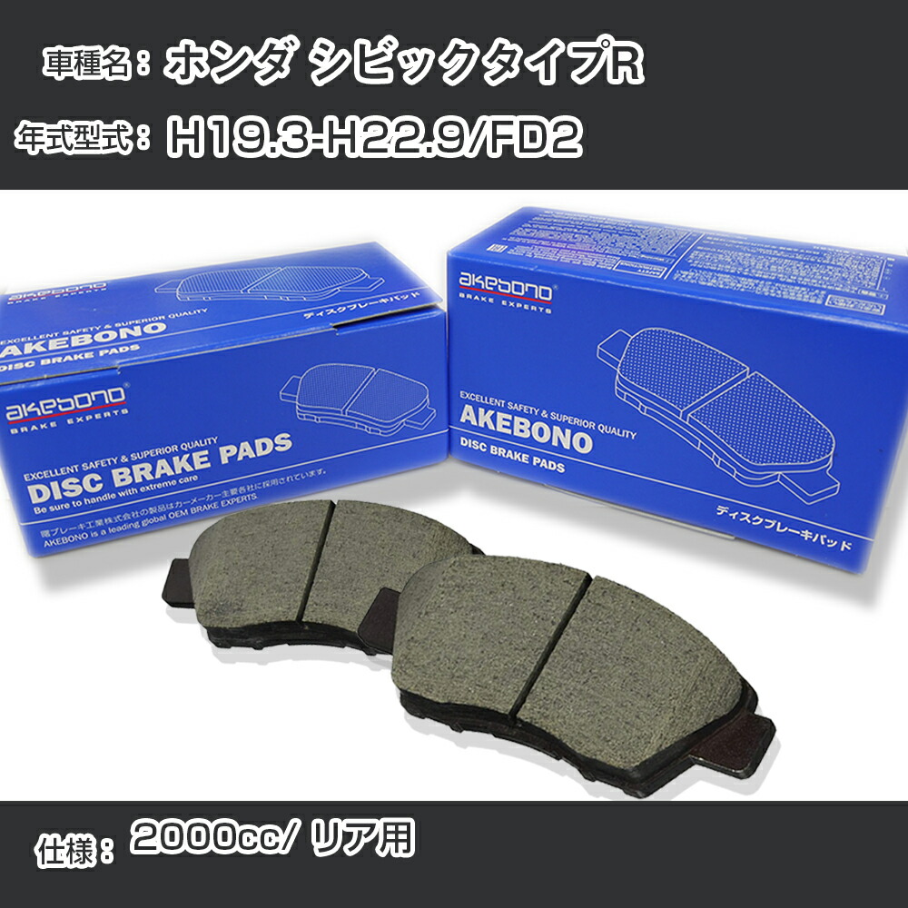 【楽天市場】ホンダ シビックタイプR ブレーキパッド リア H19.3H22.9/FD2 [2000cc/] AN492WK メーカー