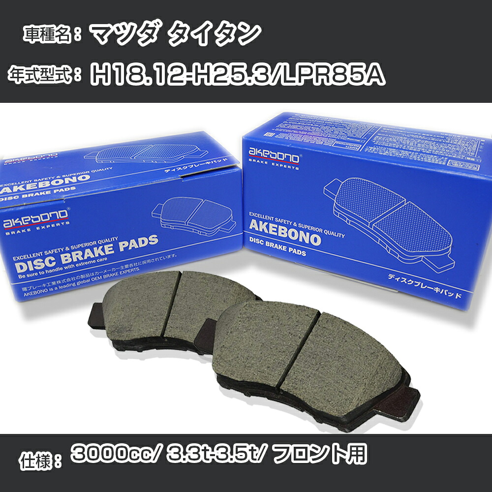 マツダ タイタン ブレーキパッド フロント H18.12-H25.3/LPR85A [3000cc/3.3t-3.5t] AN-656WK メーカー純正採用 アケボノブレーキ イチネンアクセス NX28 グリス 1回分10g 【H04006】｜カー用品直販店 D-BOX 店