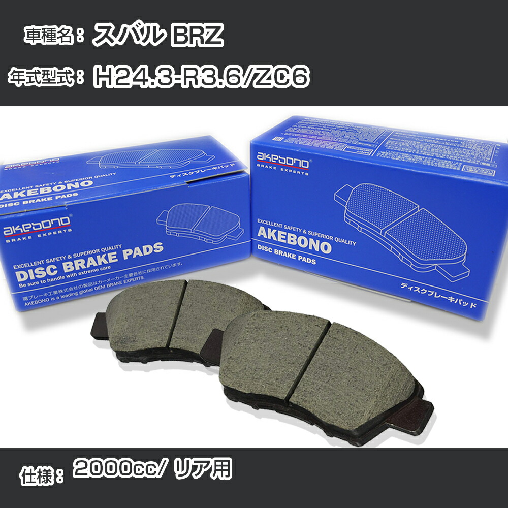 新品 アケボノ BRZ ZC6 ブレーキパッドフロントリアセット 楽天市場】スバル BRZ ブレーキパッド アケボノブレーキ リアH24年3月