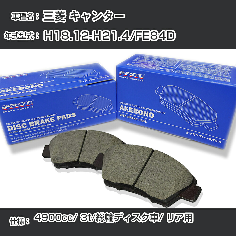 三菱 キャンター ブレーキパッド リア H18.12-H21.4/FE84D [4900cc/3t/総輪ディスク車] AN-700K メーカー純正採用 アケボノブレーキ イチネンアクセス NX28 グリス 1回分10g 【H04006】｜カー用品直販店 D-BOX 店 12,456円