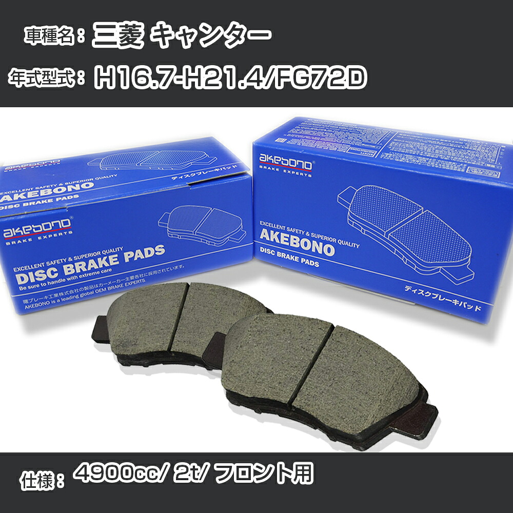 三菱 キャンター ブレーキパッド フロント H16.7-H21.4/FG72D [4900cc/2t] AN-701K メーカー純正採用 アケボノブレーキ イチネンアクセス NX28 グリス 1回分10g 【H04006】｜カー用品直販店 D-BOX 店