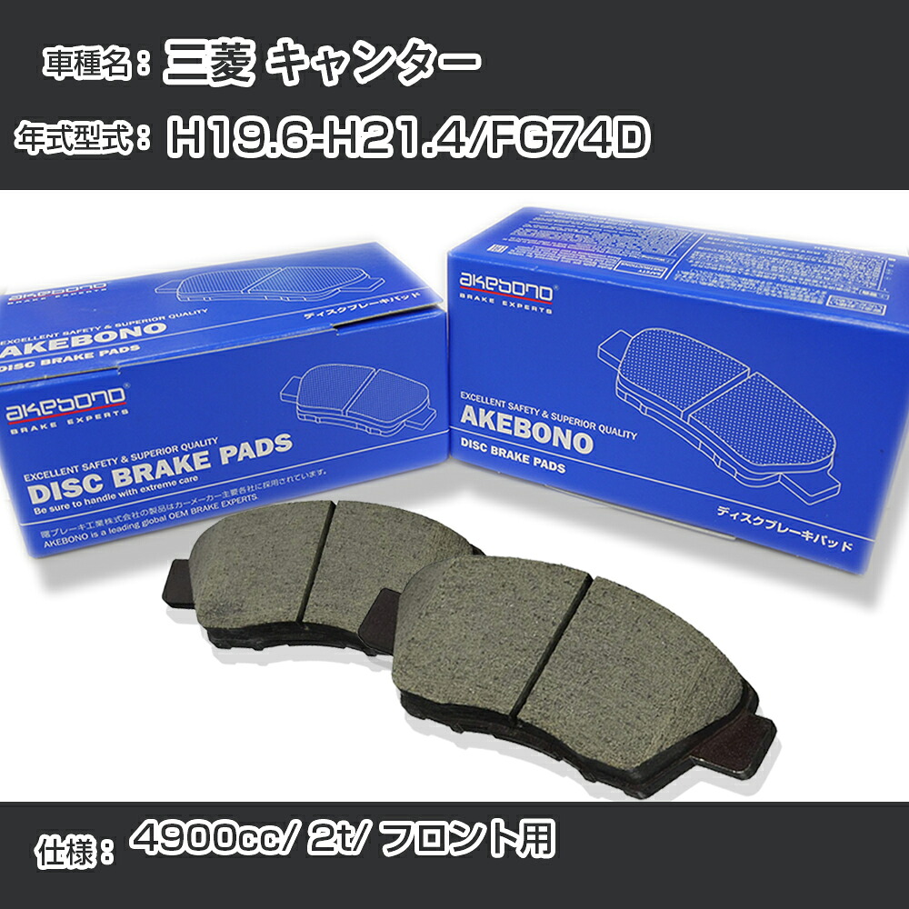 三菱 キャンター ブレーキパッド フロント H19.6-H21.4/FG74D [4900cc/2t] AN-701K メーカー純正採用 アケボノブレーキ イチネンアクセス NX28 グリス 1回分10g 【H04006】｜カー用品直販店 D-BOX 店
