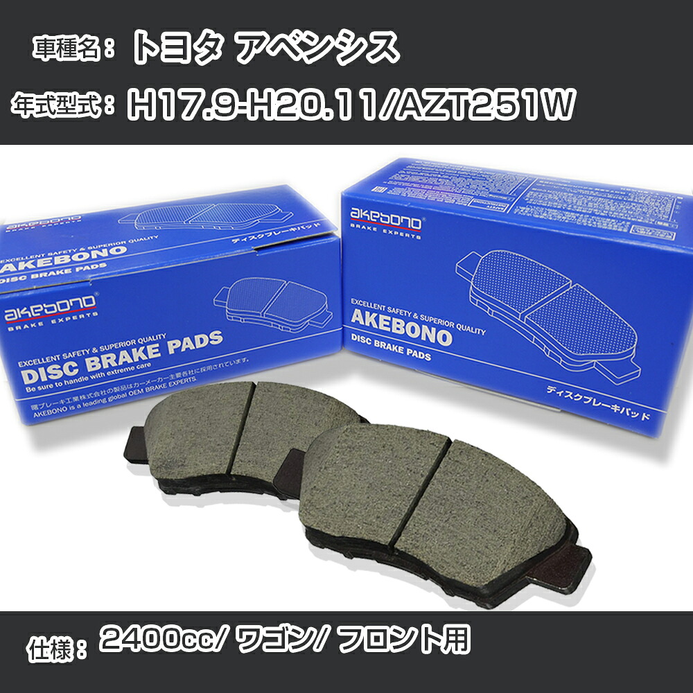 トヨタ アベンシス ブレーキパッド フロント H17.9-H20.11/AZT251W [2400cc/ワゴン] AN-708WK メーカー純正採用 アケボノブレーキ イチネンアクセス NX28 グリス 1回分10g 【H04006】｜カー用品直販店 D-BOX 店