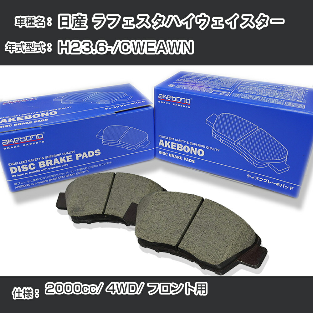 【楽天市場】日産 ラフェスタハイウェイスター ブレーキパッド フロント H23.6/CWEAWN [2000cc/4WD] AN717K