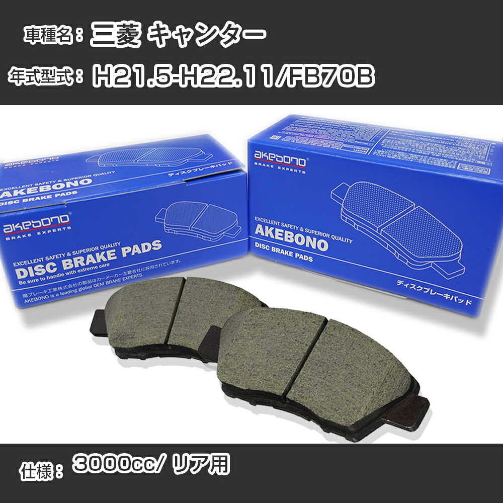 三菱 キャンター ブレーキパッド リア H21.5-H22.11/FB70B [3000cc/-] AN-770K メーカー純正採用 アケボノブレーキ イチネンアクセス NX28 グリス 1回分10g 【H04006】｜カー用品直販店 D-BOX 店