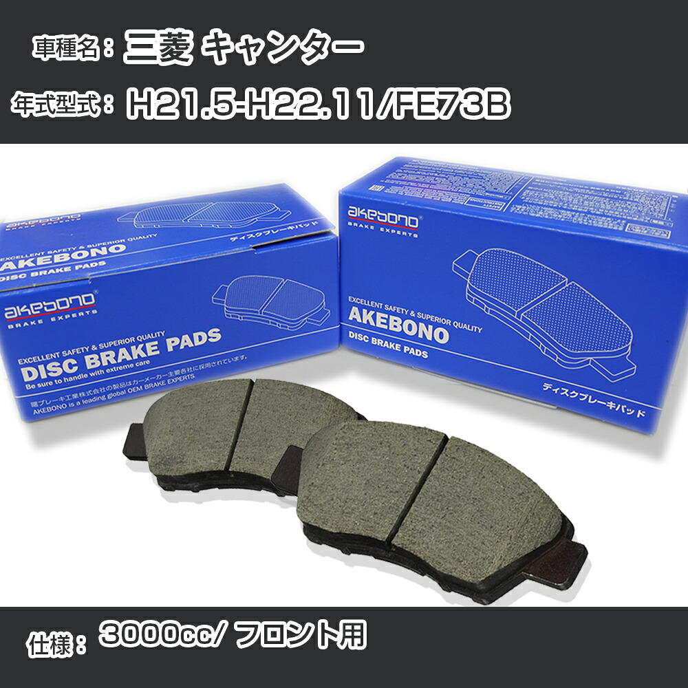 三菱 キャンター ブレーキパッド フロント H21.5-H22.11/FE73B [3000cc/-] AN-774WK メーカー純正採用 アケボノブレーキ イチネンアクセス NX28 グリス 1回分10g 【H04006】｜カー用品直販店 D-BOX 店