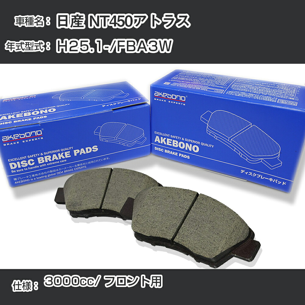 日産 NT450アトラス ブレーキパッド フロント H25.1-/FBA3W [3000cc/-] AN-782WK メーカー純正採用 アケボノブレーキ イチネンアクセス NX28 グリス 1回分10g 【H04006】｜カー用品直販店 D-BOX 店