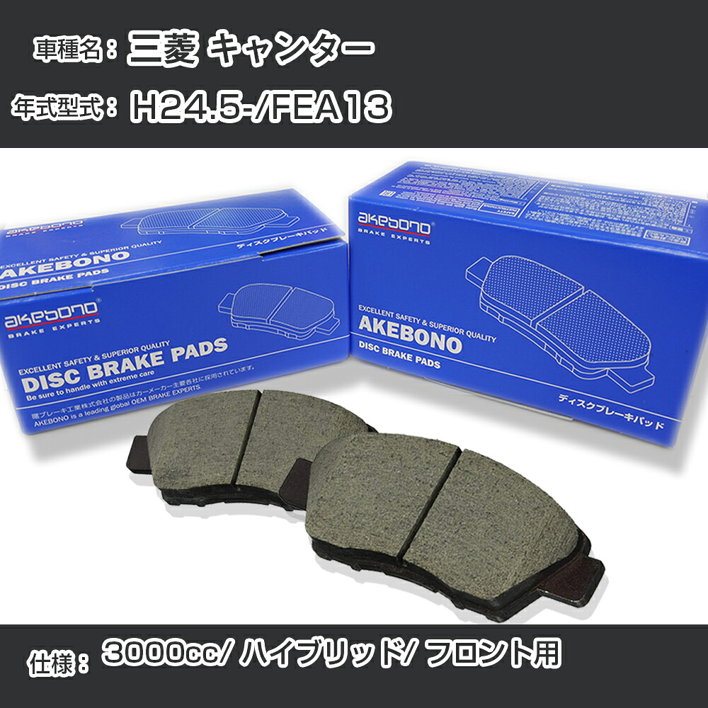三菱 キャンター ブレーキパッド フロント H24.5-/FEA13 [3000cc/ハイブリッド] AN-782WK メーカー純正採用 アケボノブレーキ イチネンアクセス NX28 グリス 1回分10g 【H04006】｜カー用品直販店 D-BOX 店