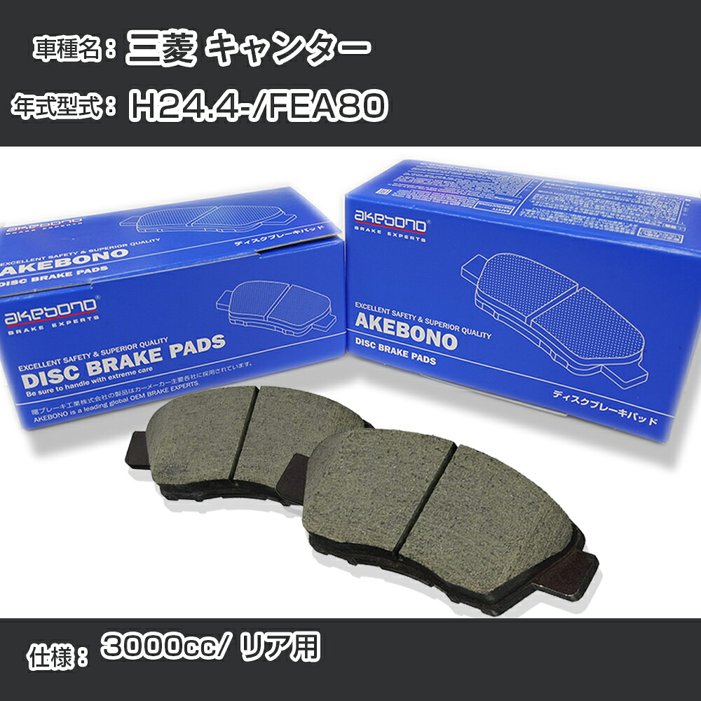 三菱 キャンター ブレーキパッド リア H24.4-/FEA80 [3000cc/-] AN-782WK メーカー純正採用 アケボノブレーキ イチネンアクセス NX28 グリス 1回分10g 【H04006】｜カー用品直販店 D-BOX 店
