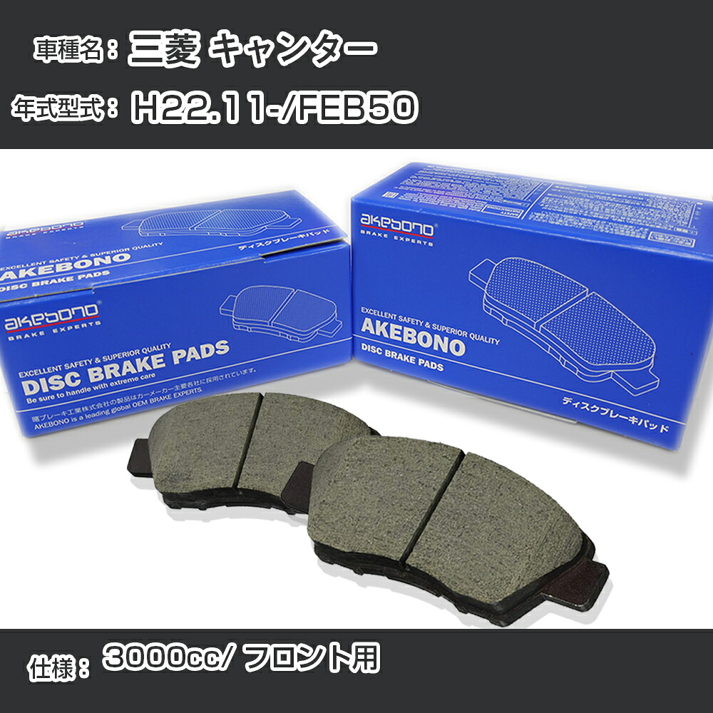 三菱 キャンター ブレーキパッド フロント H22.11-/FEB50 [3000cc/-] AN-782WK メーカー純正採用 アケボノブレーキ イチネンアクセス NX28 グリス 1回分10g 【H04006】｜カー用品直販店 D-BOX 店
