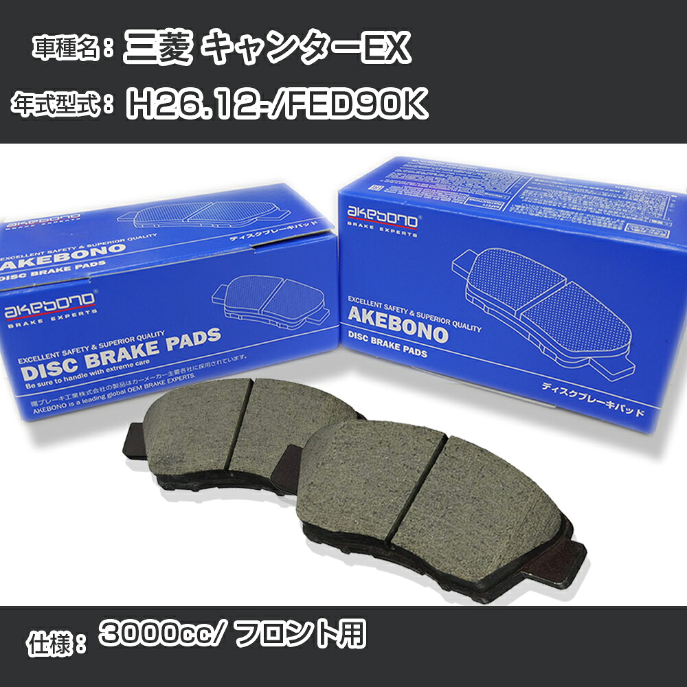 三菱 キャンターEX ブレーキパッド フロント H26.12-/FED90K [3000cc/-] AN-782WK メーカー純正採用 アケボノブレーキ イチネンアクセス NX28 グリス 1回分10g 【H04006】｜カー用品直販店 D-BOX 店