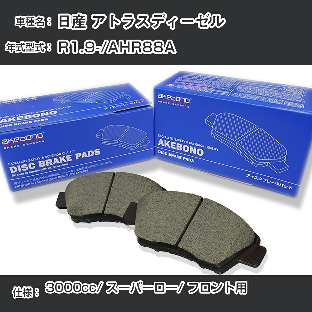 日産 アトラスディーゼル ブレーキパッド フロント R1.9-/AHR88A [3000cc/スーパーロー] AN-799WK メーカー純正採用 アケボノブレーキ イチネンアクセス NX28 グリス 1回分10g 【H04006】｜カー用品直販店 D-BOX 店