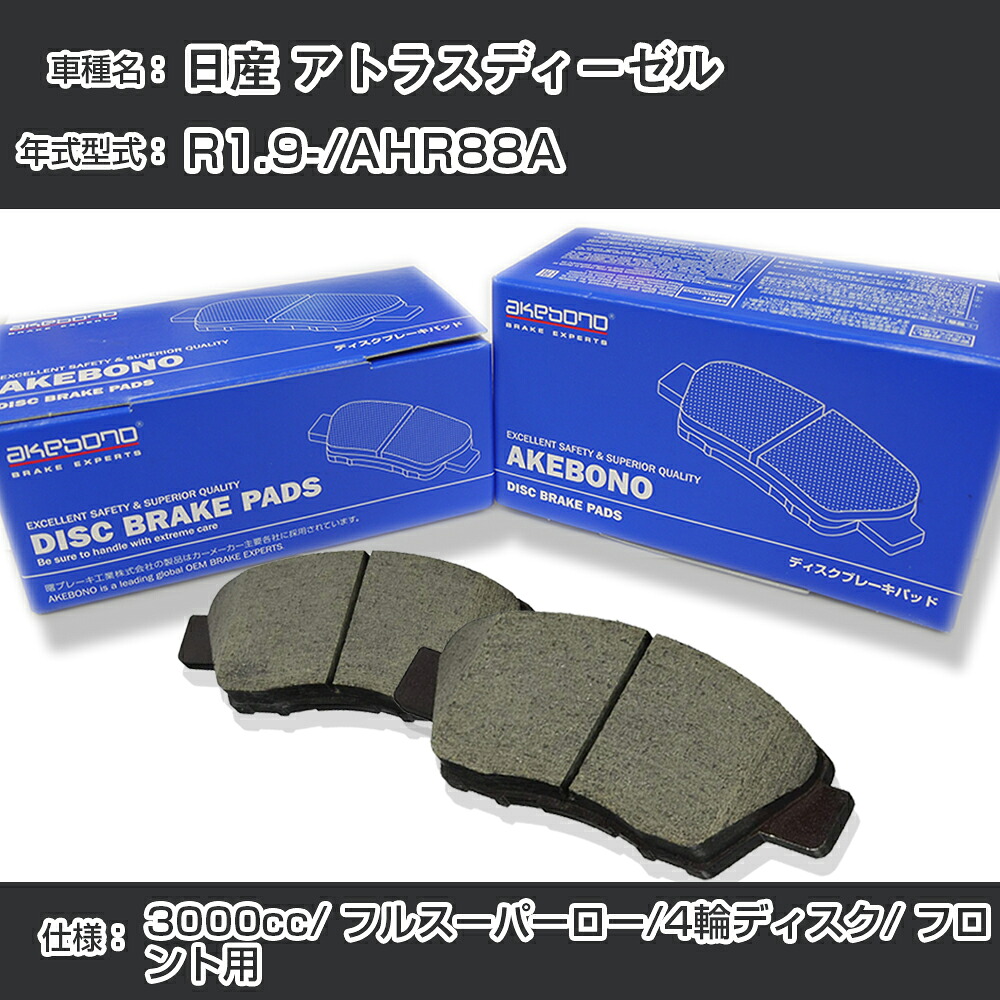 日産 アトラスディーゼル ブレーキパッド フロント R1.9-/AHR88A [3000cc/フルスーパーロー/4輪ディスク] AN-799WK メーカー純正採用 アケボノブレーキ イチネンアクセス NX28 グリス 1回分10g 【H04006】｜カー用品直販店 D-BOX 店