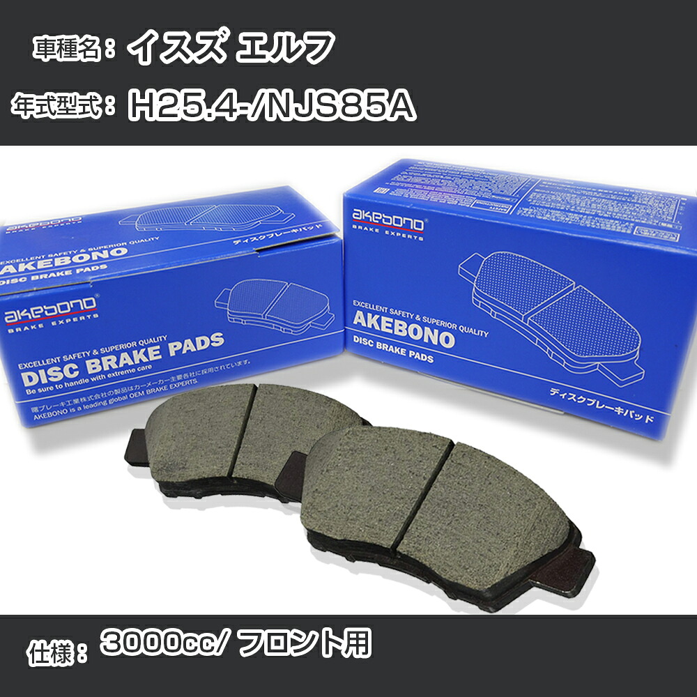 イスズ エルフ ブレーキパッド フロント H25.4-/NJS85A [3000cc/-] AN-799WK メーカー純正採用 アケボノブレーキ イチネンアクセス NX28 グリス 1回分10g 【H04006】｜カー用品直販店 D-BOX 店