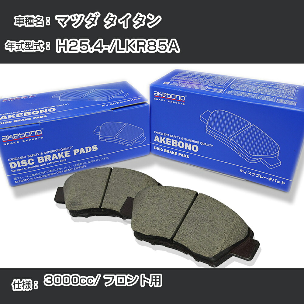 マツダ タイタン ブレーキパッド フロント H25.4-/LKR85A [3000cc/-] AN-799WK メーカー純正採用 アケボノブレーキ イチネンアクセス NX28 グリス 1回分10g 【H04006】｜カー用品直販店 D-BOX 店