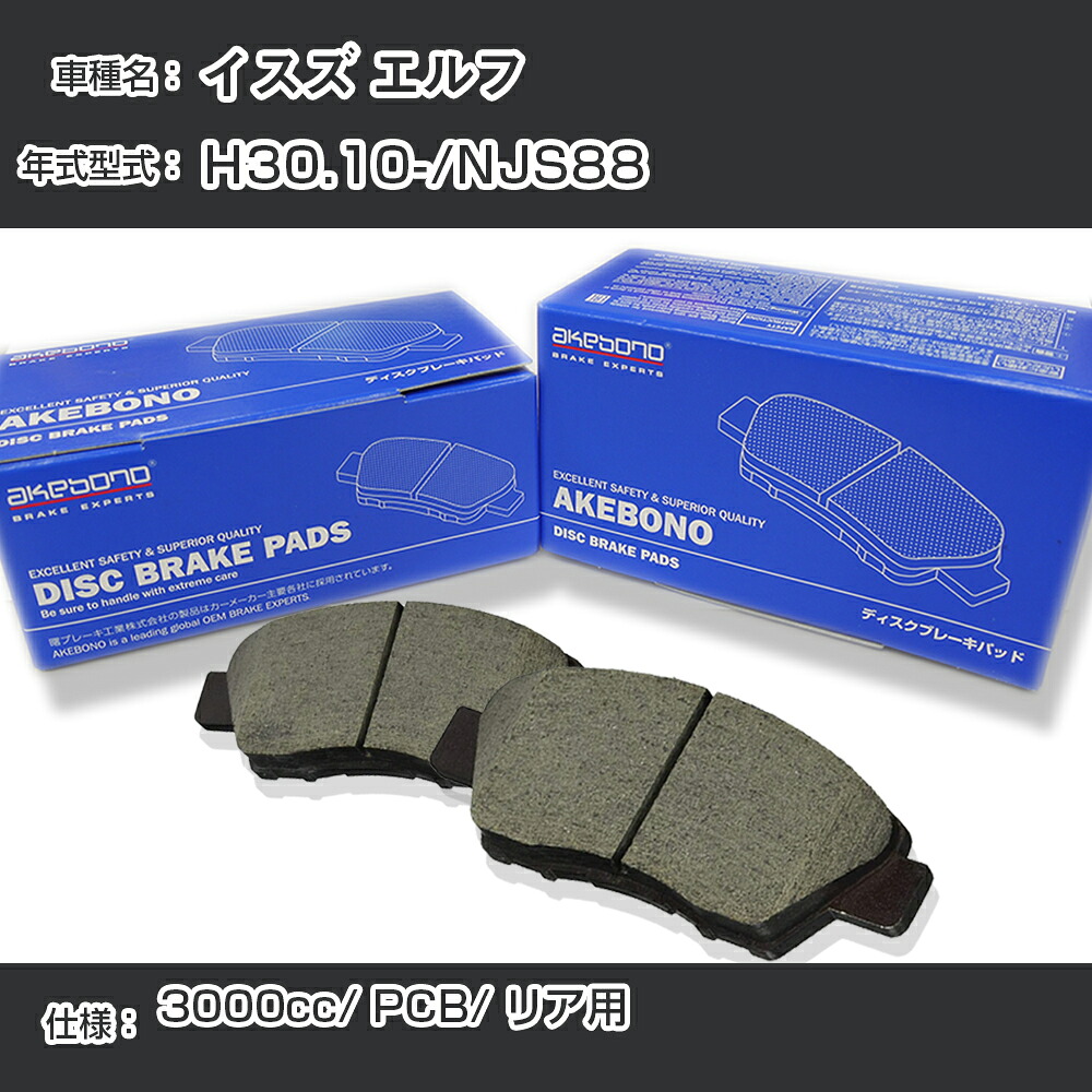 イスズ エルフ ブレーキパッド リア H30.10-/NJS88 [3000cc/PCB仕様] AN-800WK メーカー純正採用 アケボノブレーキ イチネンアクセス NX28 グリス 1回分10g 【H04006】｜カー用品直販店 D-BOX 店