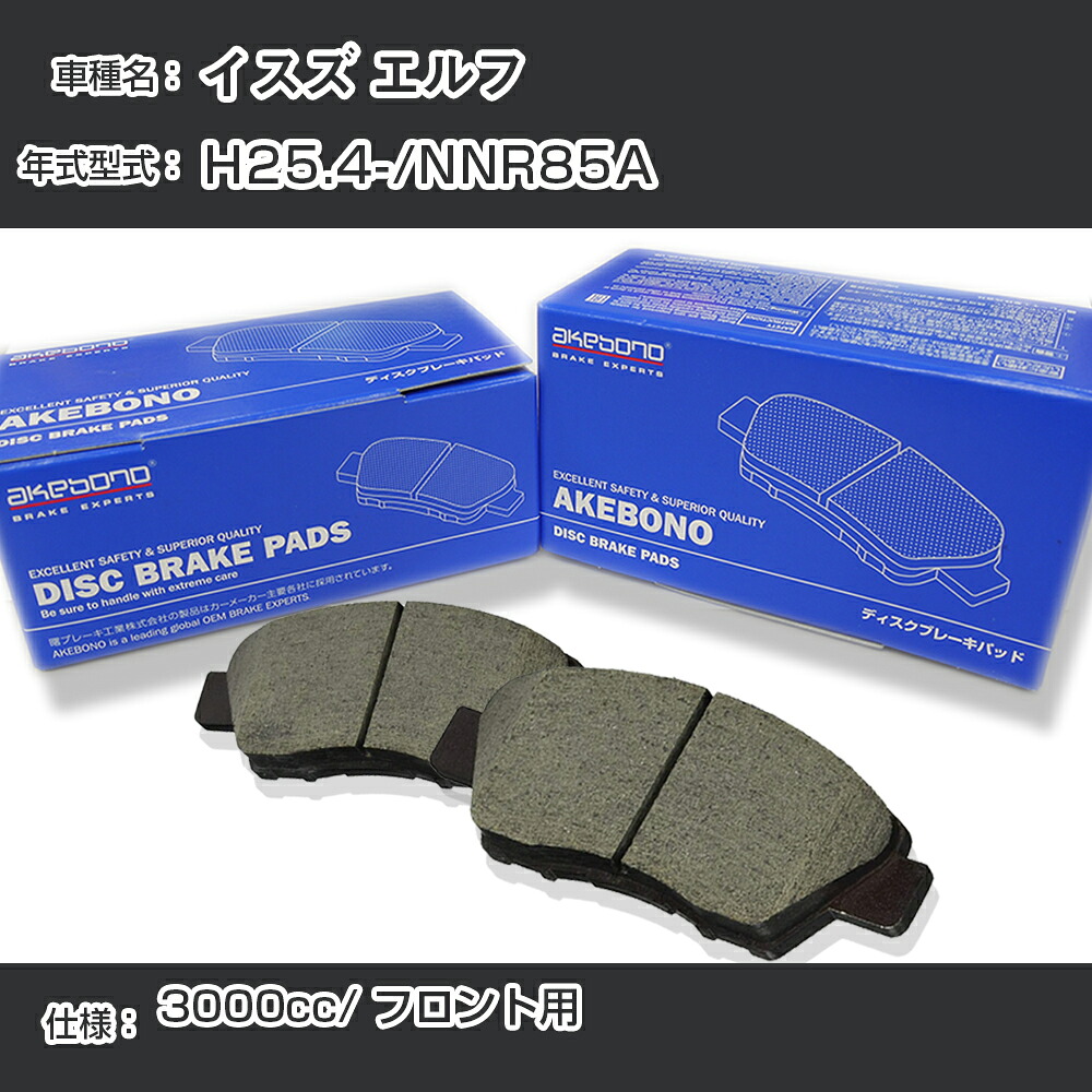 イスズ エルフ ブレーキパッド フロント H25.4-/NNR85A [3000cc/-] AN-800WK メーカー純正採用 アケボノブレーキ イチネンアクセス NX28 グリス 1回分10g 【H04006】｜カー用品直販店 D-BOX 店
