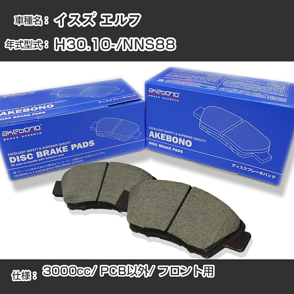 イスズ エルフ ブレーキパッド フロント H30.10-/NNS88 [3000cc/PCB仕様以外] AN-800WK メーカー純正採用 アケボノブレーキ イチネンアクセス NX28 グリス 1回分10g 【H04006】｜カー用品直販店 D-BOX 店
