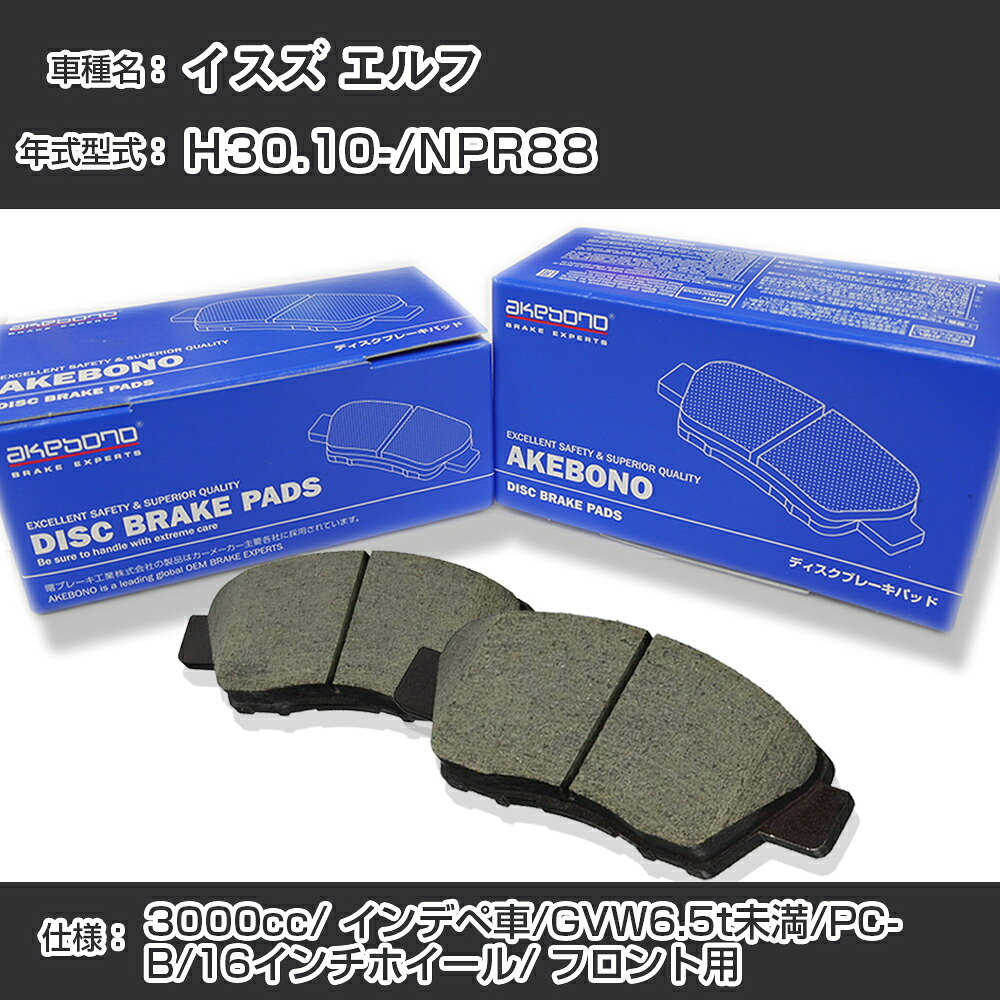 イスズ エルフ ブレーキパッド フロント H30.10-/NPR88 [3000cc/インデペ車/GVW6.5t未満/PCB仕様/16インチホイール] AN-800WK メーカー純正採用 アケボノブレーキ イチネンアクセス NX28 グリス 1回分10g 【H04006】｜カー用品直販店 D-BOX 店