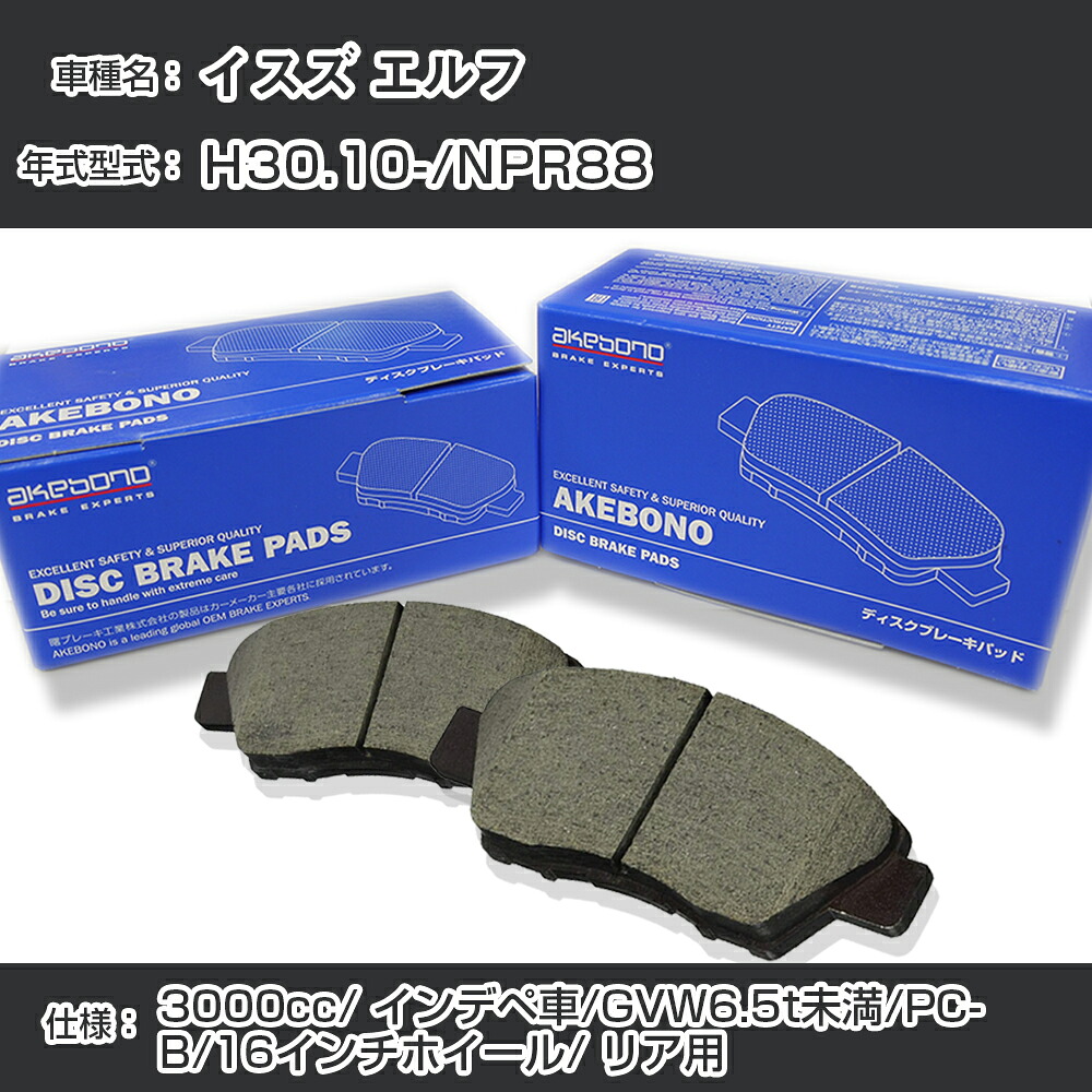 イスズ エルフ ブレーキパッド リア H30.10-/NPR88 [3000cc/インデペ車/GVW6.5t未満/PCB仕様/16インチホイール] AN-800WK メーカー純正採用 アケボノブレーキ イチネンアクセス NX28 グリス 1回分10g 【H04006】｜カー用品直販店 D-BOX 店