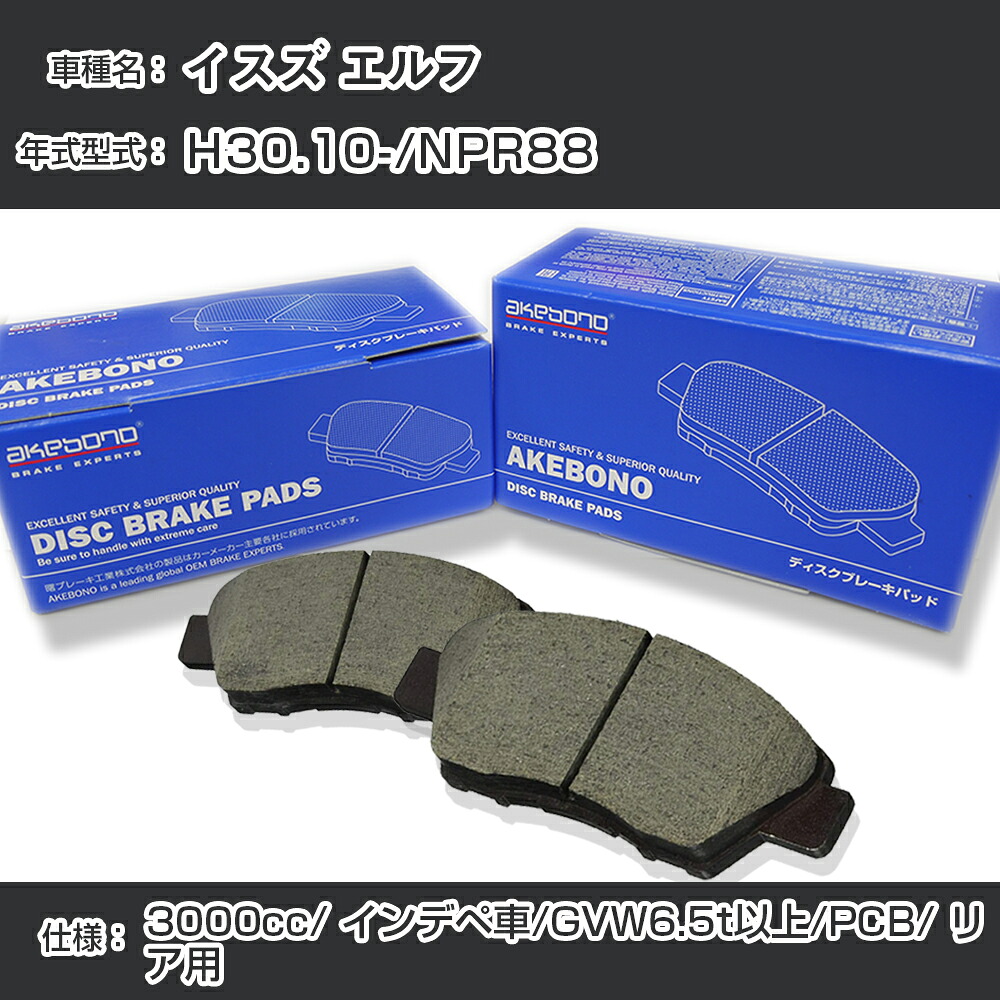 イスズ エルフ ブレーキパッド リア H30.10-/NPR88 [3000cc/インデペ車/GVW6.5t以上/PCB仕様] AN-801WK メーカー純正採用 アケボノブレーキ イチネンアクセス NX28 グリス 1回分10g 【H04006】｜カー用品直販店 D-BOX 店