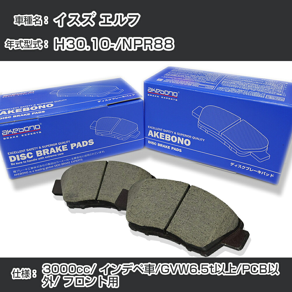 イスズ エルフ ブレーキパッド フロント H30.10-/NPR88 [3000cc/インデペ車/GVW6.5t以上/PCB仕様以外] AN-801WK メーカー純正採用 アケボノブレーキ イチネンアクセス NX28 グリス 1回分10g 【H04006】｜カー用品直販店 D-BOX 店