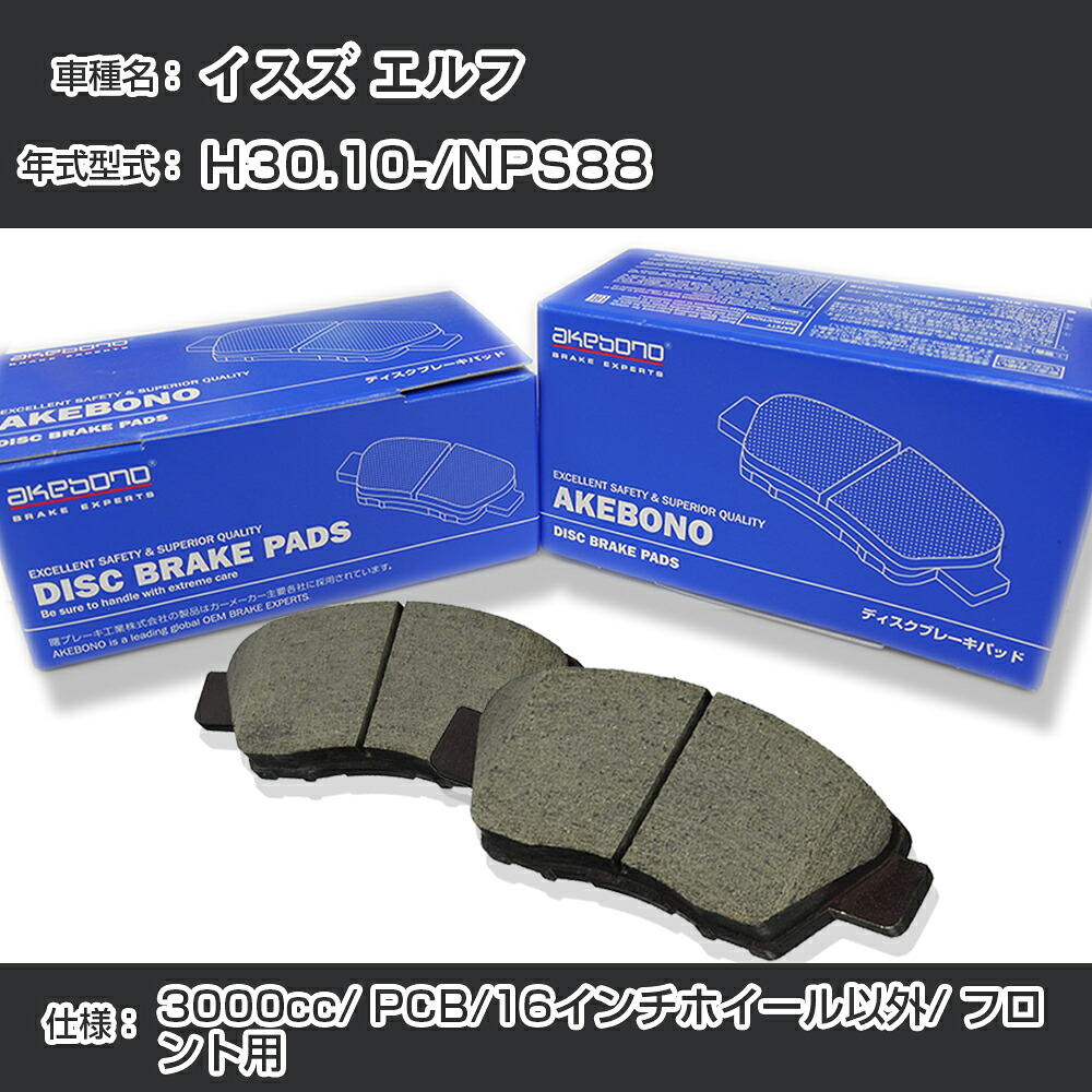 イスズ エルフ ブレーキパッド フロント H30.10-/NPS88 [3000cc/PCB仕様/16インチホイール以外] AN-801WK メーカー純正採用 アケボノブレーキ イチネンアクセス NX28 グリス 1回分10g 【H04006】｜カー用品直販店 D-BOX 店