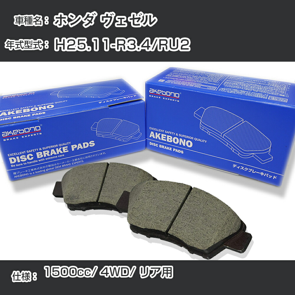 【楽天市場】ホンダ ヴェゼル ブレーキパッド リア H25.11R3.4/RU2 [1500cc/4WD] AN802WK メーカー純正採用 アケボノブレーキ【H04006】：カー用品直販