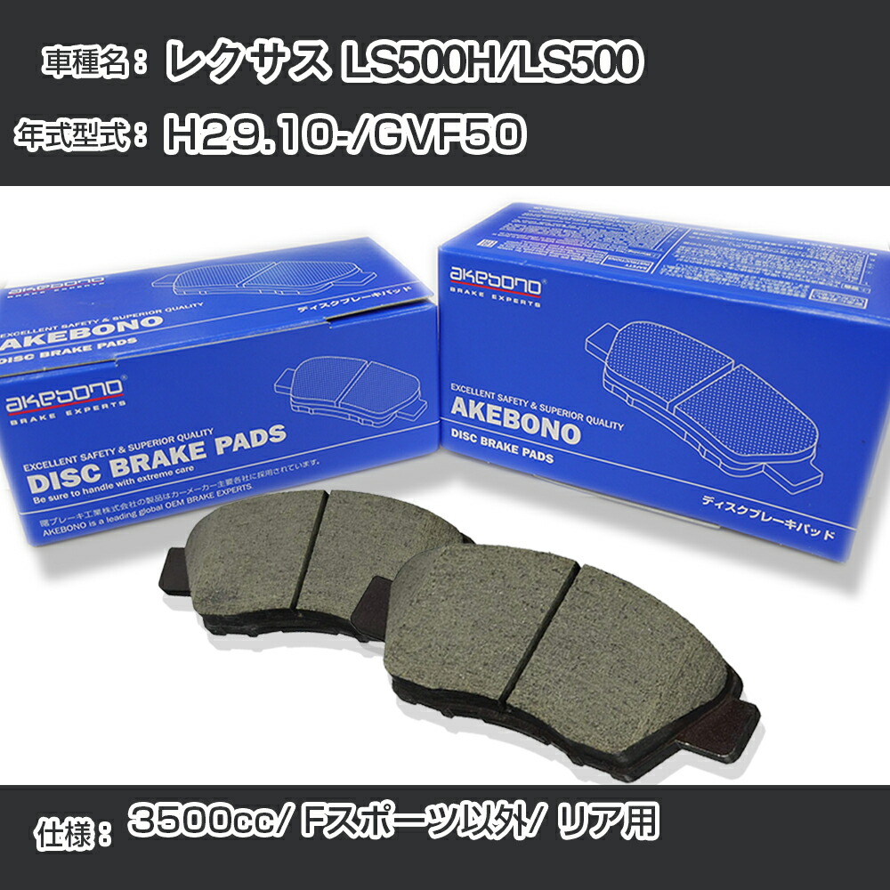 【楽天市場】レクサス LS500H/LS500 ブレーキパッド リア H29.10-/GVF50 [3500cc/Fスポーツ仕様除] AN ...