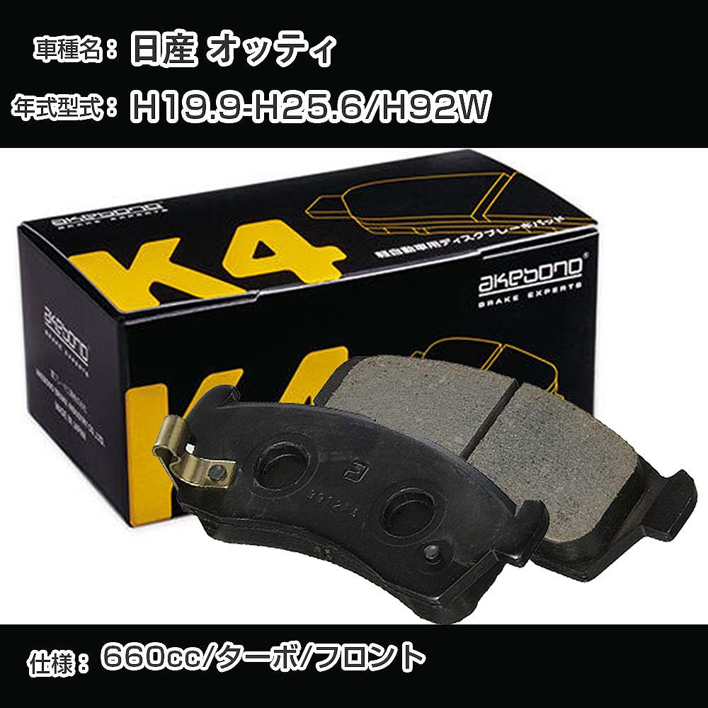 日産 オッティ フロント側 ブレーキパッド 平成19年9月-平成25年6月/H92W ターボ 曙ブレーキ K4シリーズ K-607WK 【H04006】｜カー用品直販店 D-BOX 店
