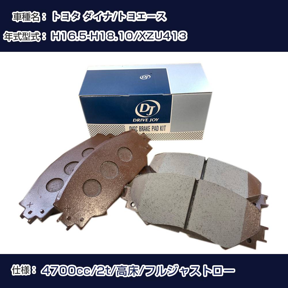 トヨタ ダイナ/トヨエース ブレーキパッド 平成16年5月-平成18年10月 XZU413 4700cc 2t/高床/フルジャストロー V9118A079 フロント側 ドライブジョイ タクティ 【H21001】｜カー用品直販店 D-BOX 店