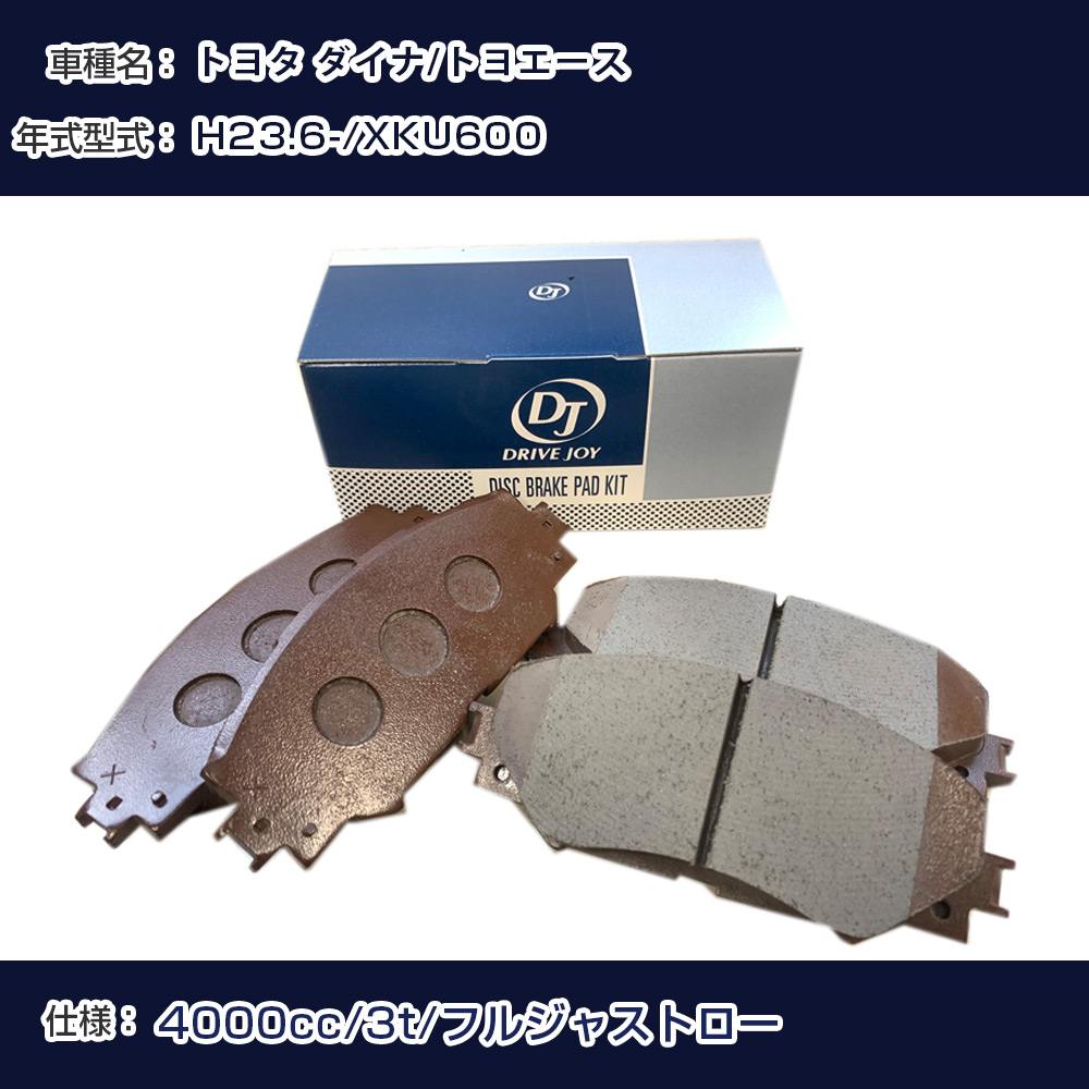 トヨタ ダイナ/トヨエース ブレーキパッド 平成23年6月- XKU600 4000cc 3t/フルジャストロー V9118A079 フロント側 ドライブジョイ タクティ 【H21001】｜カー用品直販店 D-BOX 店