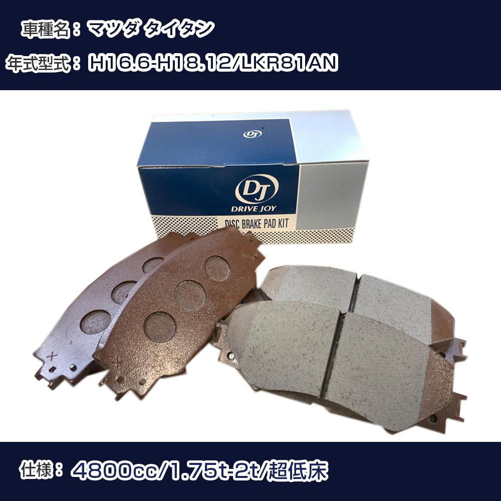 マツダ タイタン ブレーキパッド 平成16年6月-平成18年12月 LKR81AN 4800cc 1.75t-2t/超低床 V9118B041 フロント側 ドライブジョイ タクティ 【H21001】｜カー用品直販店 D-BOX 店